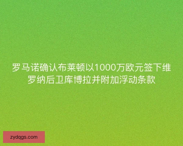 罗马诺确认布莱顿以1000万欧元签下维罗纳后卫库博拉并附加浮动条款